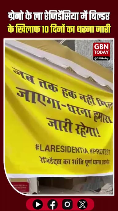 ग्रेटर नोएडा: ला रेजिडेंसिया में बिल्डर के खिलाफ 10 दिनों से धरना जारी
#GreaterNoida #LaResidentia #NoidaExtension