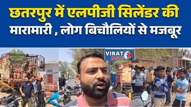 छतरपुर में एलपीजी सिलेंडर की मारामारी
लाइन में खड़े लोग, सिलेंडर नहीं मिला#LPGCrisis
#Chhatarpur
#MadhyaPradesh
#Gas...