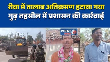 रीवा में तालाब अतिक्रमण हटाया गया
गुढ़ तहसील में प्रशासन की कार्रवाई#Rewa
#GudhTehsil
#EncroachmentRemoval
#WaterCon...