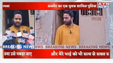 #हनुमानगढ़ में #ब्लास्ट की साजिश मामला,
#अजमेर की एक युवक को हनुमानगढ़ पुलिस ने किया गिरफ्तार,
भाई ने कहा माइंड वाश ...