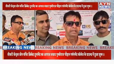 अजमेर में तीसरी #सेन्ट्रल जोन बधिर #क्रिकेट टूनामेंट का आगाज सम्राट #पृथ्वीराज चौहान गर्वनमेंट कॉलेज के ग्राउन्ड में हुआ...