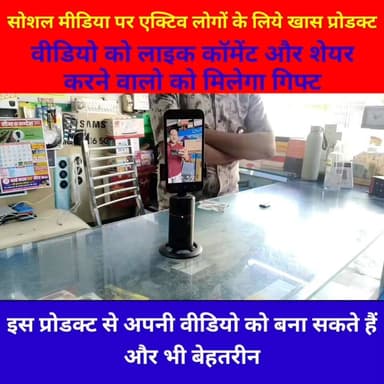 सोशल मीडिया पर एक्टिव लोगों के लिए खास प्रोडक्ट,
वीडियो को लाइक, शेयर और कमेंट करने वालो को मिलेगा आकर्षक गिफ्ट
#anupga...