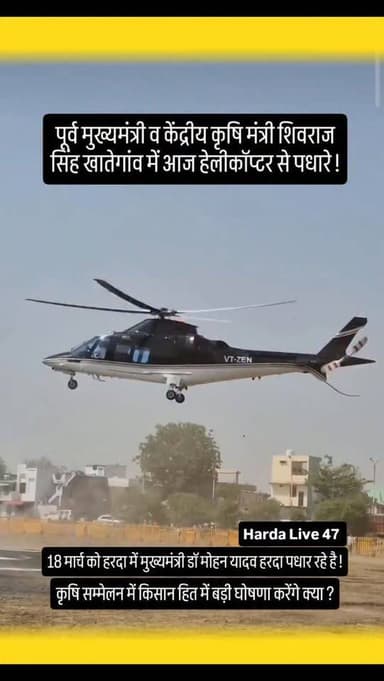 पूर्व मुख्यमंत्री व केंद्रीय कृषि मंत्री शिवराज सिंह खातेगांव में आज हेलीकॉप्टर से पधारे ! 18 मार्च को हरदा में मुख्यमंत...