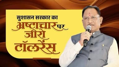 छत्तीसगढ़ में सुशासन का अर्थ है पारदर्शिता, जवाबदेही और जनविश्वास।
डिजिटल तकनीक, प्रशासनिक सुधार और भ्रष्टाचार के प्रति...