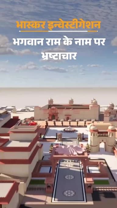 332 करोड़ के रामराजा लोक में पत्थर घोटाला: 52 रुपए का पत्थर 335 में खरीदा, अवैध खदान से सप्लाई; ढाई साल से चल रहा काम
#Investigation #MPNews #HindiNews