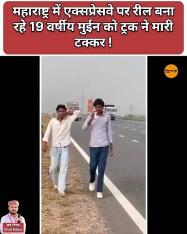 मुंबई एक्सप्रेसवे पर रील बना रहे 19 वर्षीय मुईन की पिकअप की टक्कर से मृत्यु..!