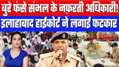 बुरे फंसे संभल के नफ़रती अधिकारी! इलाहाबाद हाईकोर्ट ने लगाई फटकार। Desh Live | Ashima Tyagi
#deshlive #sahalqureshi #as...