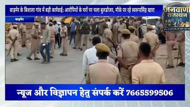 बाड़मेर के बिशाला गांव में बड़ी कार्रवाई: आरोपियों के घरों पर चला बुलडोजर, मौके पर रहे स्वरूपसिंह खारा #rajasthan #barme...