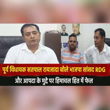 पूर्व विधायक सतपाल रायजादा बोले भाजपा सांसद RDG और आपदा के मुद्दे पर हिमाचल हित में फेल
#SatpalRaizada #HimachalPolitic...