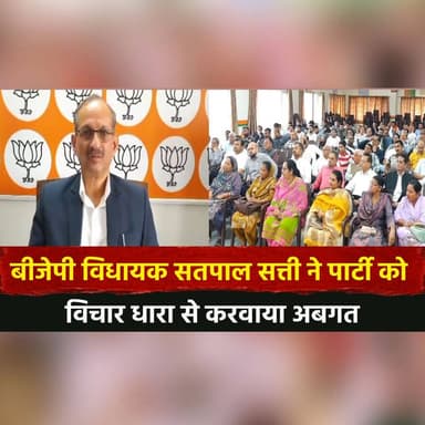 बीजेपी विधायक सतपाल सत्ती ने पार्टी को
विचार धारा से करवाया अबगत
#SatpalSatti #BJP #HimachalPolitics #HimachalPradesh #...