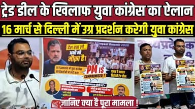 ट्रेड डील के खिलाफ युवा कांग्रेस का ऐलान, 16 मार्च से दिल्ली में उग्र प्रदर्शन करेगी युवा कांग्रेस !
#YouthCongress #Tr...