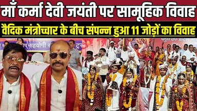 सागर में माँ कर्मा देवी जयंती पर सामूहिक विवाह, वैदिक मंत्रोच्चार के बीच संपन्न हुआ 11 जोड़ों का विवाह !
#SagarNews #Ka...