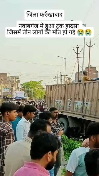 नवाबगंज में ट्रक हादसे से तीन लोगों की मौत 😭😭