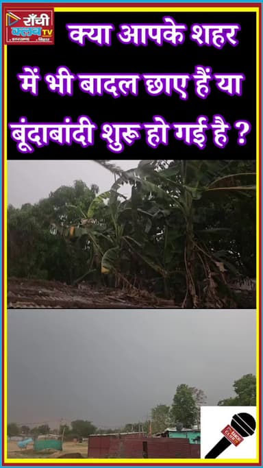 Ranchi Weather Update ! तेज हवा और बारिश का अलर्ट | Rain & Thunderstorm Alert in Jharkhand
#RanchiWeather