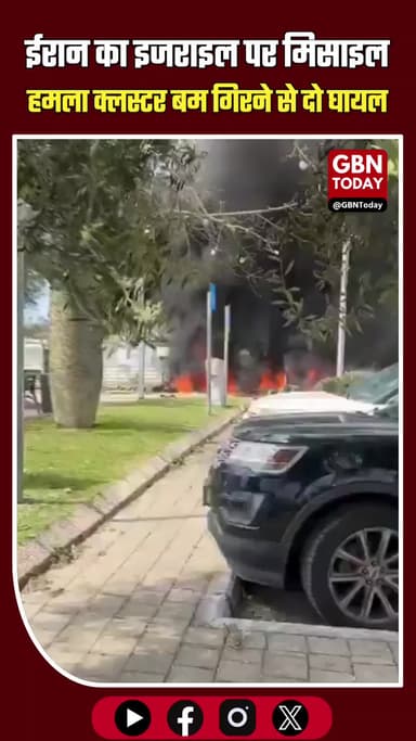 ईरान का इजराइल पर मिसाइल हमला, क्लस्टर बम गिरने से दो घायल
#IranIsrael #WarZone #BreakingNews #CentralIsrael