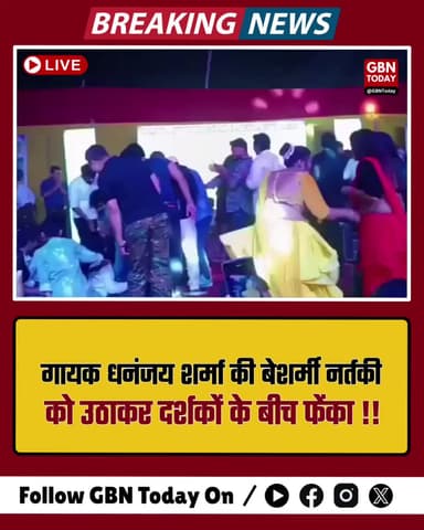गायक धनंजय शर्मा की बेशर्मी: नर्तकी को उठाकर दर्शकों के बीच फेंका
#DhananjaySharma #ShameOnYou #BhojpuriNews #Crime