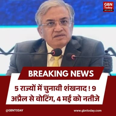 5 राज्यों में चुनावी बिगुल: 9 अप्रैल से मतदान, 4 मई नतीजे
#Election2026 #VotingDate #ECI #BigNews