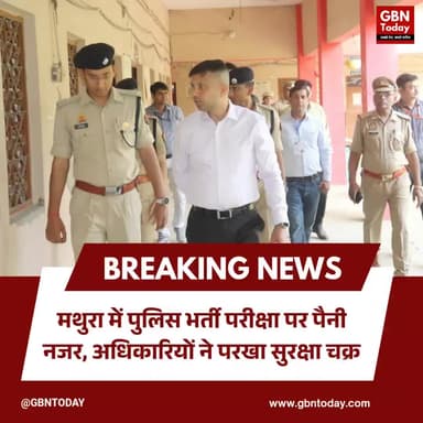 मथुरा: पुलिस भर्ती परीक्षा पर पैनी नजर, अधिकारियों ने परखा सुरक्षा चक्र
#MathuraPolice #UPPolice2025 #SafeExam