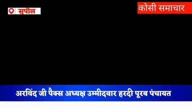 अरविंद जी पैक्स के अध्यक्ष पद के लिए सुपौल में हरदी पूरब पंचायत की उम्मीदवारी #सुपौल
रिपोर्ट: हेमंत चौधरी