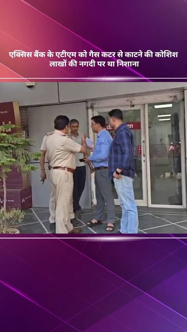 अलीपुर: एक्सिस बैंक के एटीएम को गैस कटर से काटने की कोशिश, लाखों की नगदी पर था निशाना