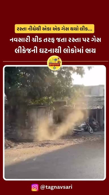 નવસારીમાં રસ્તા નીચેથી ગેસ લીકેજની ઘટના
#navsari #navsarinews #tagnavsari #gujaratnews