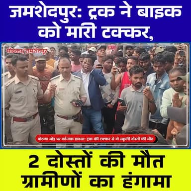 जमशेदपुर: ट्रक ने बाइक को मारी टक्कर, 2 दोस्तों की मौ*त | ग्रामीणों का हंगामा
#JamshedpurNews #JharkhandNews #RoadAccid...
