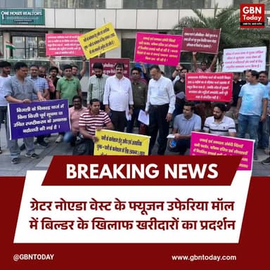 ग्रेटर नोएडा वेस्ट: फ्यूजन उफेरिया मॉल में बिल्डर के खिलाफ खरीदारों का प्रदर्शन
#FusionUfairia #NoidaExtension