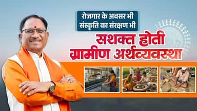 रोजगार के अवसर भी, संस्कृति और कला का संरक्षण भी!
ग्रामीण क्षेत्रों में रोजगार के अवसर बढ़ाने और परंपरागत कला, शिल्प व ...