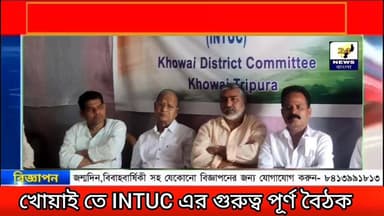 এডিসি ইলেকশনের প্রাক লগ্নে খোয়াইয়ে আইএনটিইউসির সাংগঠনিক বৈঠক ।
