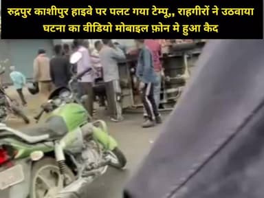 रुद्रपुर काशीपुर हाइवे पर पलट गया टेम्पू,, राहगीरों ने उठवाया....घटना का वीडियो मोबाइल फ़ोन मे हुआ कैद
#uttarakhand #ru...