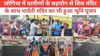 जोगिया में ग्रामीणों के सहयोग से शिव मंदिर के साथ पार्वती मंदिर का भी हुआ भूमि पूजन #bhagalpur_silkcity #पुलिस #BhaktiVi...