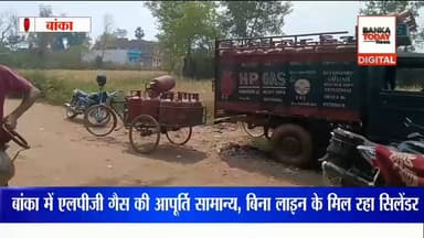 बांका में एलपीजी गैस की आपूर्ति सामान्य, बिना लाइन के मिल रहा सिलेंडर
#वीडियोシ゚viralシfypシ゚viralシalシfollowers