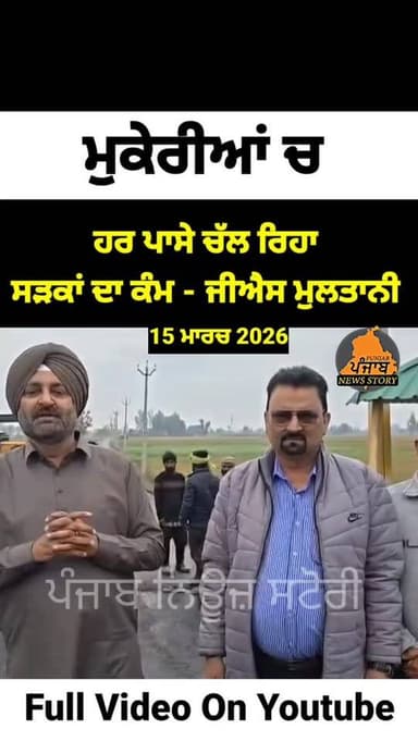 ਮੁਕੇਰੀਆਂ ਹਲਕੇ ਚ ਹਰ ਪਾਸੇ ਚੱਲ ਰਿਹਾ ਸੜਕਾਂ ਦਾ ਕੰਮ - ਜੀਐਸ ਮੁਲਤਾਨੀ AAP ਦੇ ਹਲਕਾ ਇੰਚਾਰਜ
#Mukerian