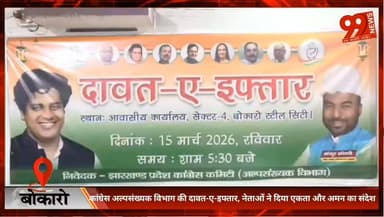 बोकारो : कांग्रेस अल्पसंख्यक विभाग की दावत-ए-इफ्तार, नेताओं ने दिया एकता और अमन का संदेश
#Bokaro #JharkhandNews #Congres...