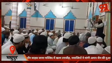 मधुपुर : पीर साहब जामा मस्जिद में खत्म तरावीह, नमाजियों ने मांगी अमन-चैन की दुआ
#Madhupur #JharkhandNews #Taraweeh #Ramz...