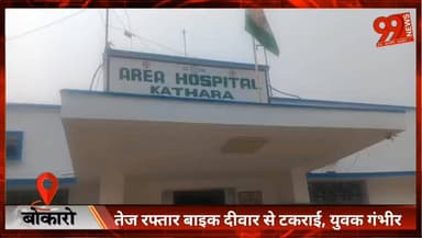 #बोकारो : तेज रफ्तार बाइक दीवार से टकराई, युवक गंभीर घाय/ल
#Bokaro #BokaroThermal #Kathara #RoadAccident #JharkhandNews ...