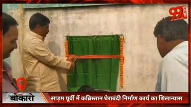 बोकारो : साड़म पूर्वी में कब्रिस्तान घेराबंदी निर्माण कार्य का शिलान्यास
#Bokaro #JharkhandNews #SadamPurvi #Kabristan #...