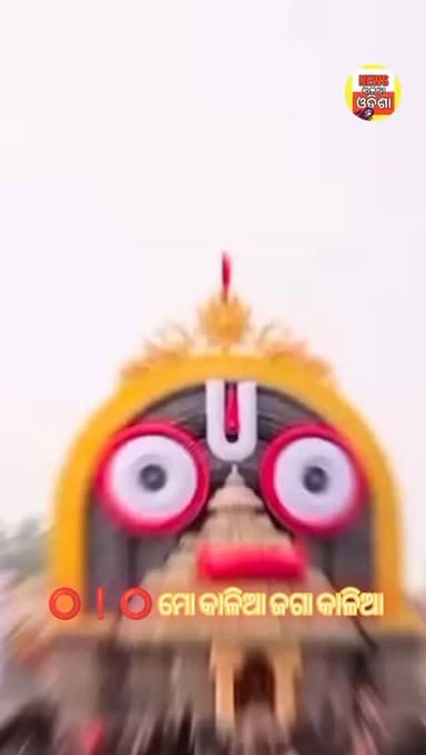 ⭕️❗️⭕️ ମୋ କାଳିଆ ଜଗା କାଳିଆ
#public
#newsodiaodisha
#odishalatestnews #vairalvideo #facebookreelsviralviralシfypシ゚2026 ree...