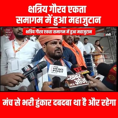 Ranchi में क्षत्रिय गौरव एकता समागम 2026 में हुआ महाजुटान,देश के कई दिग्गज हुए शामिल
#thenewspost #kshatriya #brijbhus...