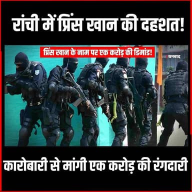 रांची में प्रिंस खान की दहशत! कारोबारी से मांगी एक करोड़ की रंगदारी #RanchiNews #PrinceKhan #GangsOfWassepur #ExtortionC...