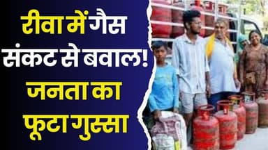 LPG संकट से बेहाल रीवा! गैस एजेंसियों पर हाहाकार, प्रशासन की बढ़ी चुनौतियाँ
#Rewa #LPGCrisis #GasShortage #CookingGas #...