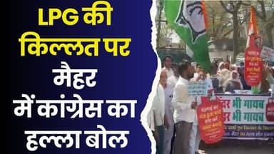 LPG की किल्लत पर कांग्रेस का हल्लाबोल, 1500 के पार पहुंची गैस! मैहर में सरकार के खिलाफ बड़ा प्रदर्शन
#LPGPriceHike #Con...