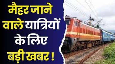 मैहर जाने वाले यात्रियों के लिए खुशखबरी! अब 5 मिनट रुकेगी आपकी ट्रेन, सफर होगा आसान और सुरक्षित
#MaiharDham #MaaSharda ...