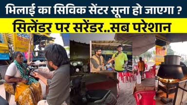 Bhilai Civic Center में Cylinder का ऐसा हाल सुनिए क्या बोले लोग | Seemant Kashyap | KP News
#Bhilai #BhilaiCivicCenter...