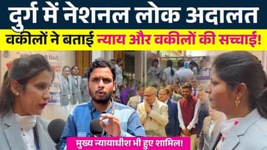 Durg में National Lok Adalatt... वकीलों ने बताई न्याय और वकीलों की सच्चाई! || KP News || Faizan
#news #bhilainews #kpne...