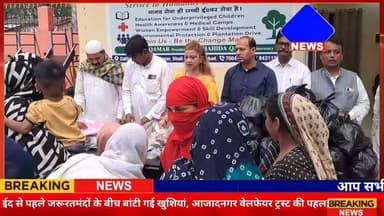 #ईद से पहले जरूरतमंदों के बीच बांटी गई खुशियां, #आजादनगर वेलफेयर ट्रस्ट की पहल!