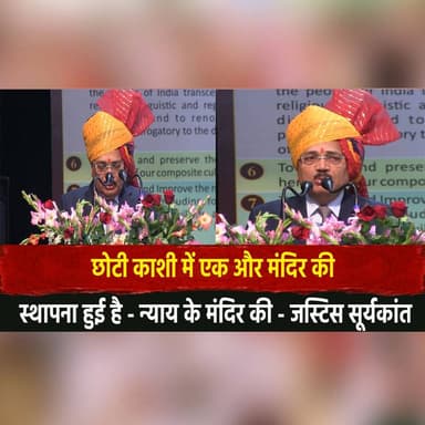 छोटी काशी में एक और मंदिर की
स्थापना हुई है - न्याय के मंदिर की - जस्टिस सूर्यकांत
#JusticeSuryaKant #ChhotiKashi #Judi...