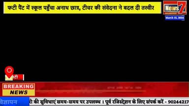 #news फटी पैंट में स्कूल पहुँचा अनाथ छात्र, टीचर की संवेदना ने बदल दी तस्वीर #news7 #hindauncity #karauli