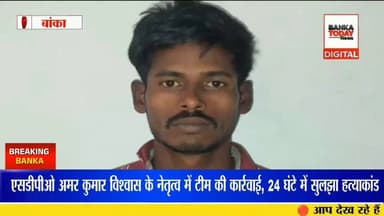 बांका पुलिस की बड़ी सफलता, डॉग स्क्वायड और एफएसएल की मदद से हत्याकांड का खुलासा
#BankaNews #BiharNews #BankaPolice