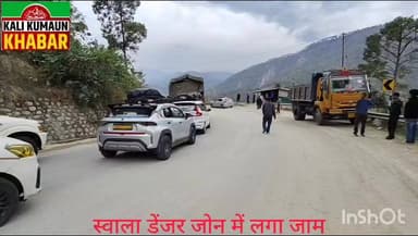 👹चंपावत👹टनकपुर पिथौरागढ़ राष्ट्रीय राजमार्ग के स्वाला डेंजर जोन में लगा भीषण जाम 👹 डीएम के निर्देश पर खुला 👹 संबंधित अधि...